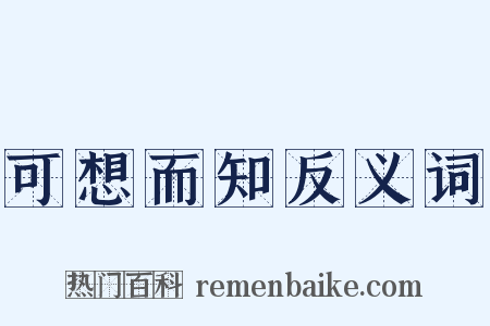 可想而知反义词是什么意思的图片